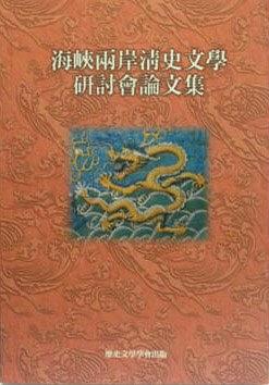 海峽兩岸清史文學研討會論文集 pdf epub mobi 电子书 下载