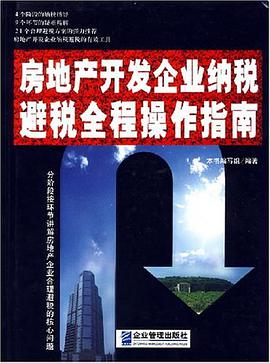 房地产开发企业纳税避税全程操作指南 pdf epub mobi 电子书 下载