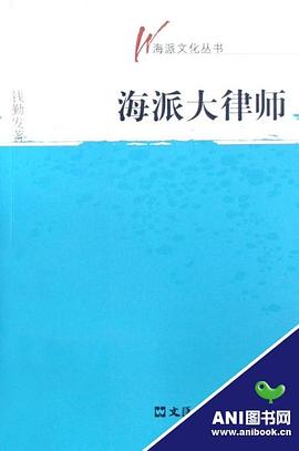 海派大律师 pdf epub mobi 电子书 下载