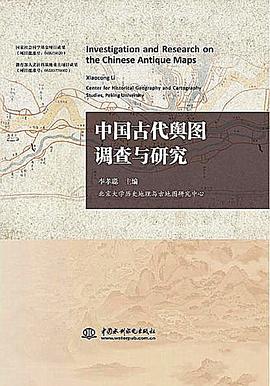 中国古代舆图调查与研究 pdf epub mobi 电子书 下载