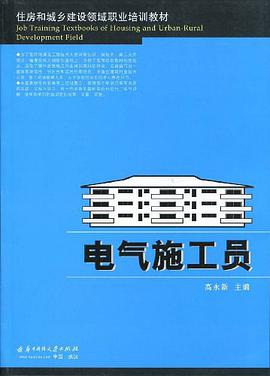 电气施工员 pdf epub mobi 电子书 下载