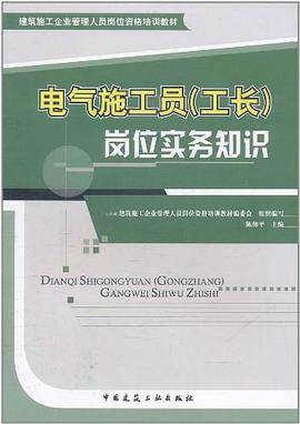 电气施工员 pdf epub mobi 电子书 下载