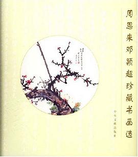 周恩来邓颖超珍藏书画选 pdf epub mobi 电子书 下载