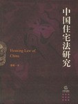 中国住宅法研究 pdf epub mobi 电子书 下载