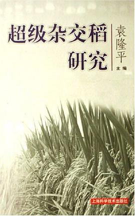 超级杂交稻研究 pdf epub mobi 电子书 下载