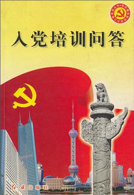 入党培训问答 pdf epub mobi 电子书 下载