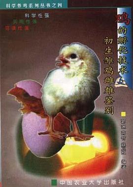 鸡的孵化技术及初生雏鸡雌雄鉴别 pdf epub mobi 电子书 下载