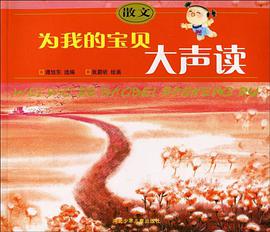 散文-为我的宝贝大声读 pdf epub mobi 电子书 下载