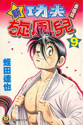 新功夫鏇風兒(09) pdf epub mobi 下載