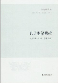 孔子家语疏证 pdf epub mobi 电子书 下载
