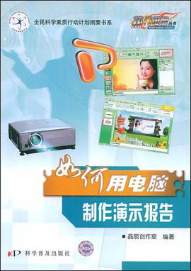 如何用电脑制作演示报告 pdf epub mobi 电子书 下载