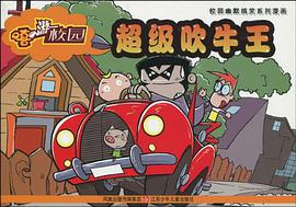 超级吹牛王/校园幽默搞笑系列漫画 pdf epub mobi 电子书 下载