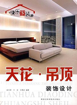 天花.吊顶装饰设计-快乐家装 pdf epub mobi 电子书 下载