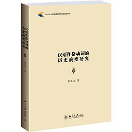 汉语作格动词的历史演变研究 pdf epub mobi 电子书 下载