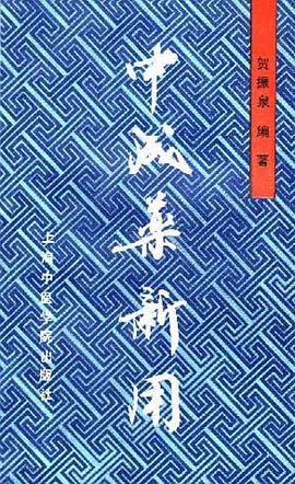 中成药新用 pdf epub mobi 电子书 下载