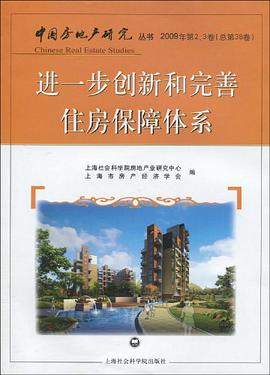 进一步创新和完善住房保障体系 pdf epub mobi 电子书 下载