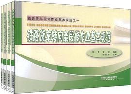 铁路货车段修作业基本规范 pdf epub mobi 电子书 下载
