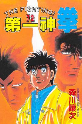 第一神拳(72) pdf epub mobi 电子书 下载