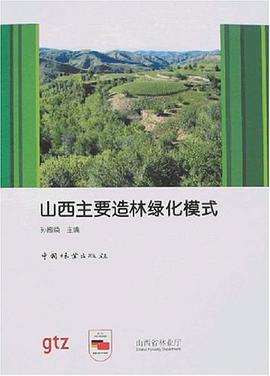 山西主要造林绿化模式 pdf epub mobi 电子书 下载
