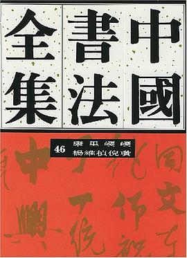 中国书法全集.46,康里巙巙、杨维桢、倪瓒卷
