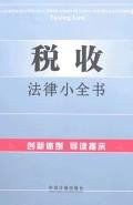 税收法律小全书13 pdf epub mobi 电子书 下载