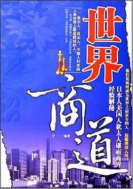 世界商道 pdf epub mobi 电子书 下载