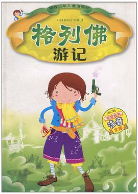 格列佛游记-非常经典注音文库（第二辑） pdf epub mobi 电子书 下载