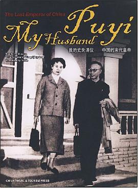 我的丈夫溥仪 pdf epub mobi 电子书 下载