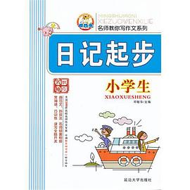 小学生日记起步 pdf epub mobi 下载