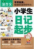 小学生日记起步 pdf epub mobi 电子书 下载