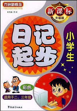 小學生日記起步 pdf epub mobi 電子書 下載