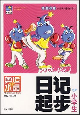 小学生日记起步 pdf epub mobi 电子书 下载