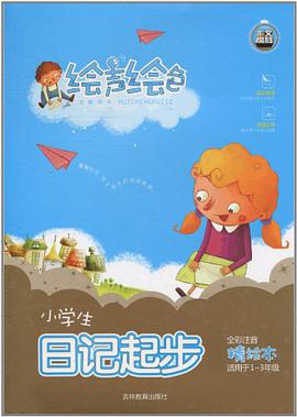 小学生日记起步 pdf epub mobi 电子书 下载