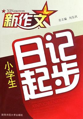 小学生日记起步