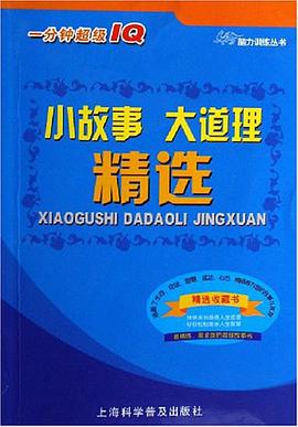 小故事大道理精选 pdf epub mobi 电子书 下载