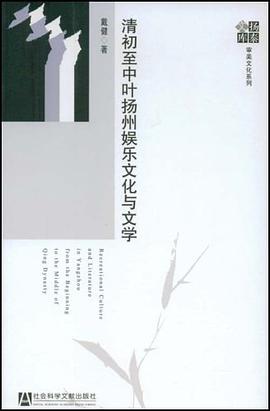 清初至中叶扬州娱乐文化与文学 pdf epub mobi 下载