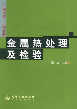 金属热处理及检验 pdf epub mobi 电子书 下载
