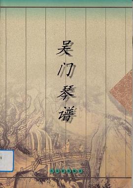 吳門琴譜 pdf epub mobi 電子書 下載