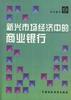 新兴市场经济中的商业银行 pdf epub mobi 电子书 下载