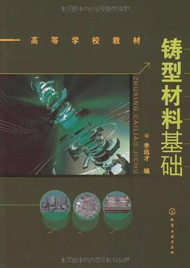 铸型材料基础 pdf epub mobi 电子书 下载