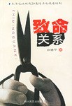 致命关系 pdf epub mobi 电子书 下载