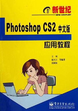 新世纪Photoshop CS2中文版应用教程