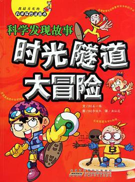 我最喜欢的科学探险漫画书·时光隧道大冒险 pdf epub mobi 电子书 下载