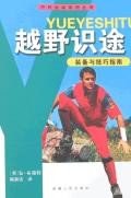 越野识途装备与技巧指南 pdf epub mobi 电子书 下载