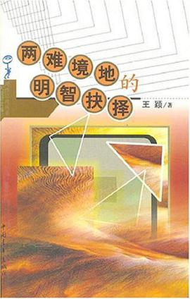 两难境地的明智抉择 pdf epub mobi 电子书 下载