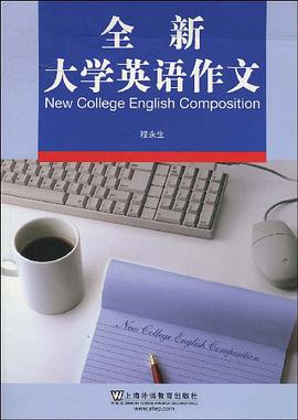 全新大学英语作文 pdf epub mobi 电子书 下载
