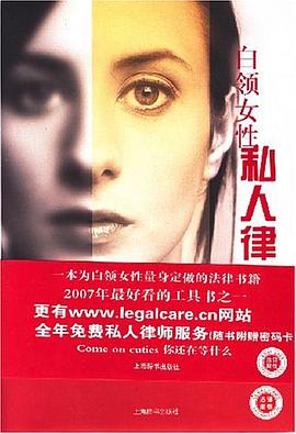 白领女性私人律师 pdf epub mobi 电子书 下载