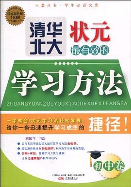 清华北大状元最有效的学习方法（初中卷） pdf epub mobi 电子书 下载