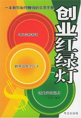创业红绿灯 pdf epub mobi 电子书 下载