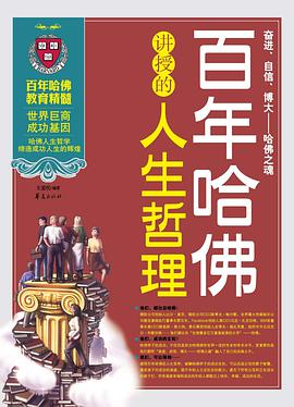 百年哈佛讲授的人生哲理 pdf epub mobi 电子书 下载